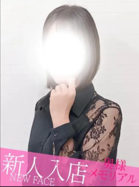 新人もえ奥様メモリアル