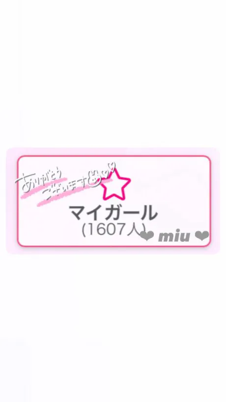 ひゃ🤤❤️/ミウ