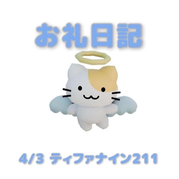 4/3ティファナイン211のお兄さんへ/あおば