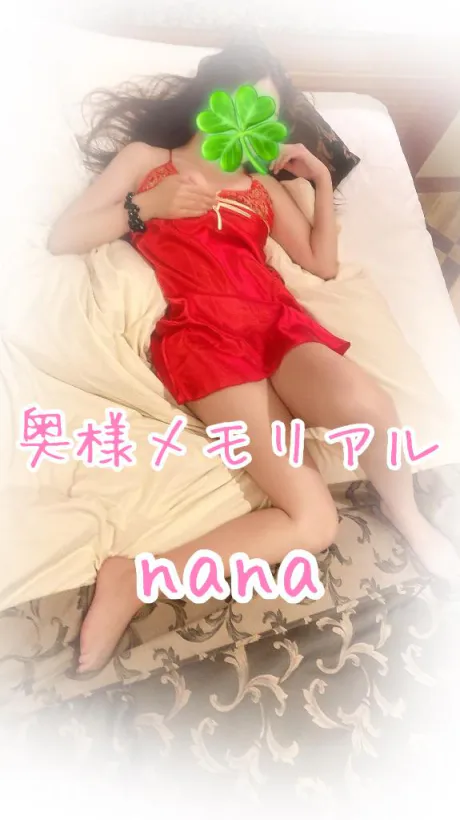 なな奥様メモリアル