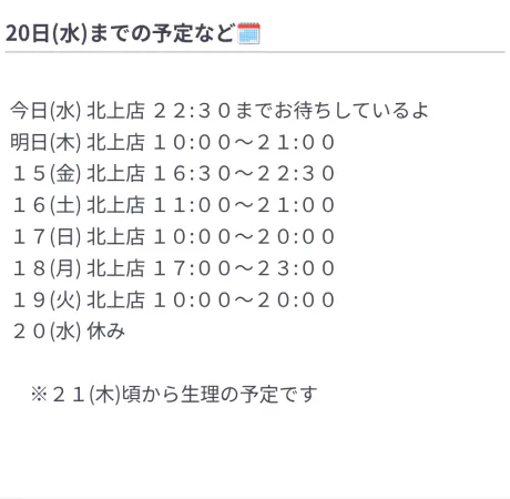 【北上】アユミのブログ 20日(水)までの予定など🗓️