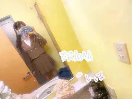 しほDRAMA