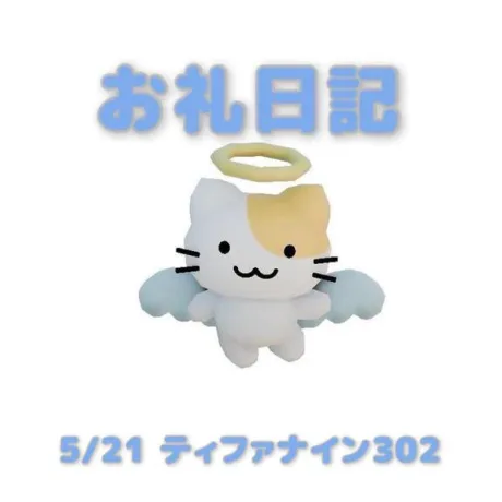 5/21ティファナイン302のお兄さんへ/あおば