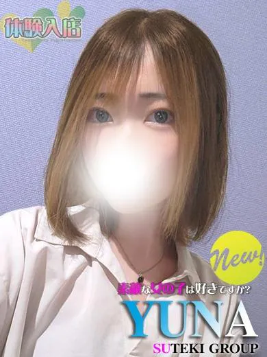 体験　ゆな素敵な女の子は好きですか?