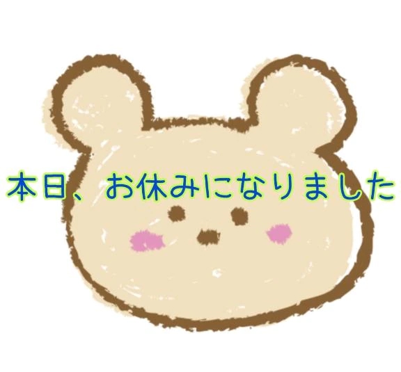 本日、お休みに変更になりました‼︎