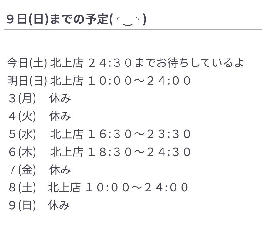 ９日(日)までの予定(⁠ ⁠◜⁠‿⁠◝⁠ ⁠)⁠