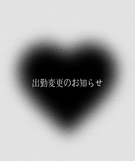 出勤変更のお知らせ🫧