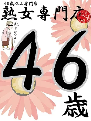 08/09 23:33恵子46歳【弘】
