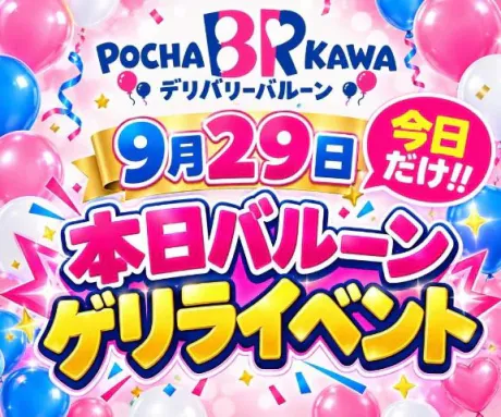 ねね★体験★ぽちゃかわデリバリー バルーン郡山店
