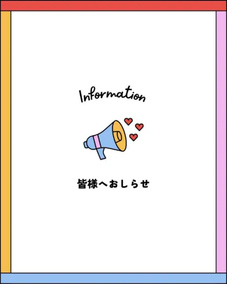 明日も!