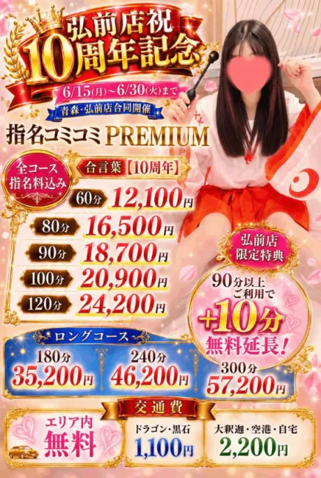 🌸弘前店10周年記念イベント開催中🌸/かなた(青森)