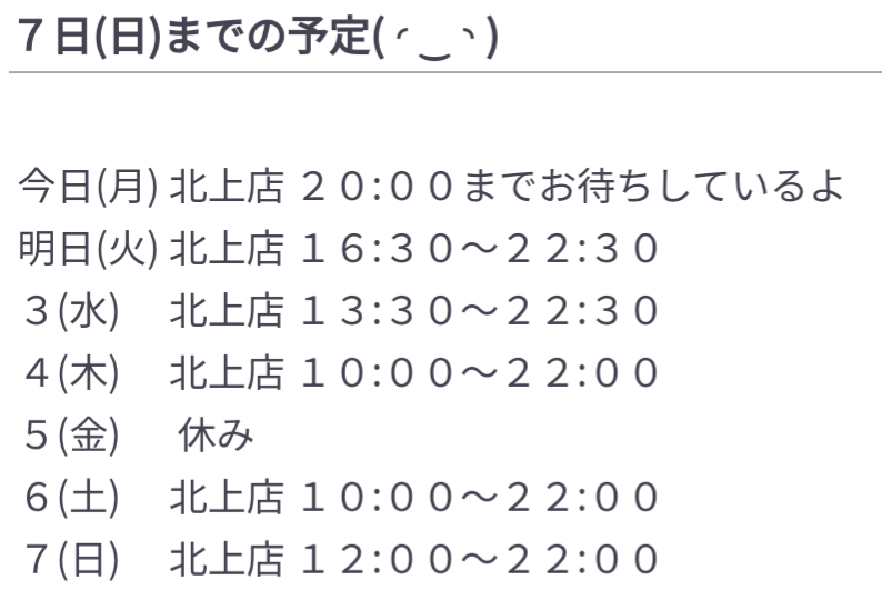 ７日(日)までの予定