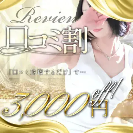 口コミ割♡/レイナ