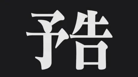 い/みずほ　奥様