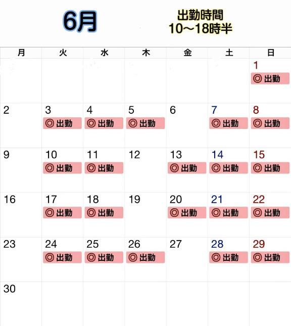 6月も予約可能です