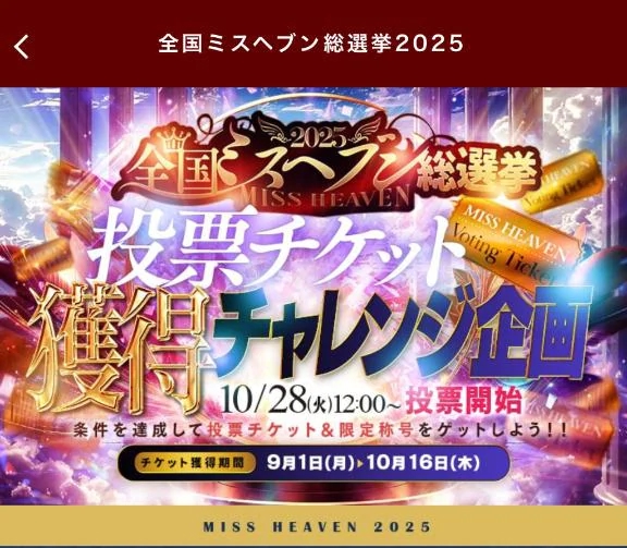 １６日までチケットを集めちゃお～🎟💭