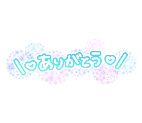 今日の お礼
