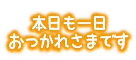 そろそろ退勤です💭