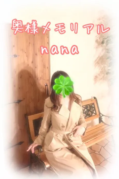 なな奥様メモリアル