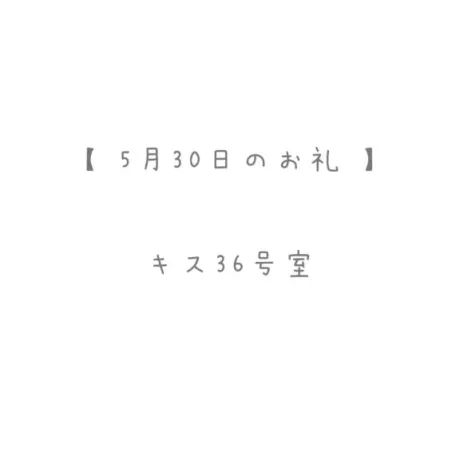 5/30のお礼🤍/おと