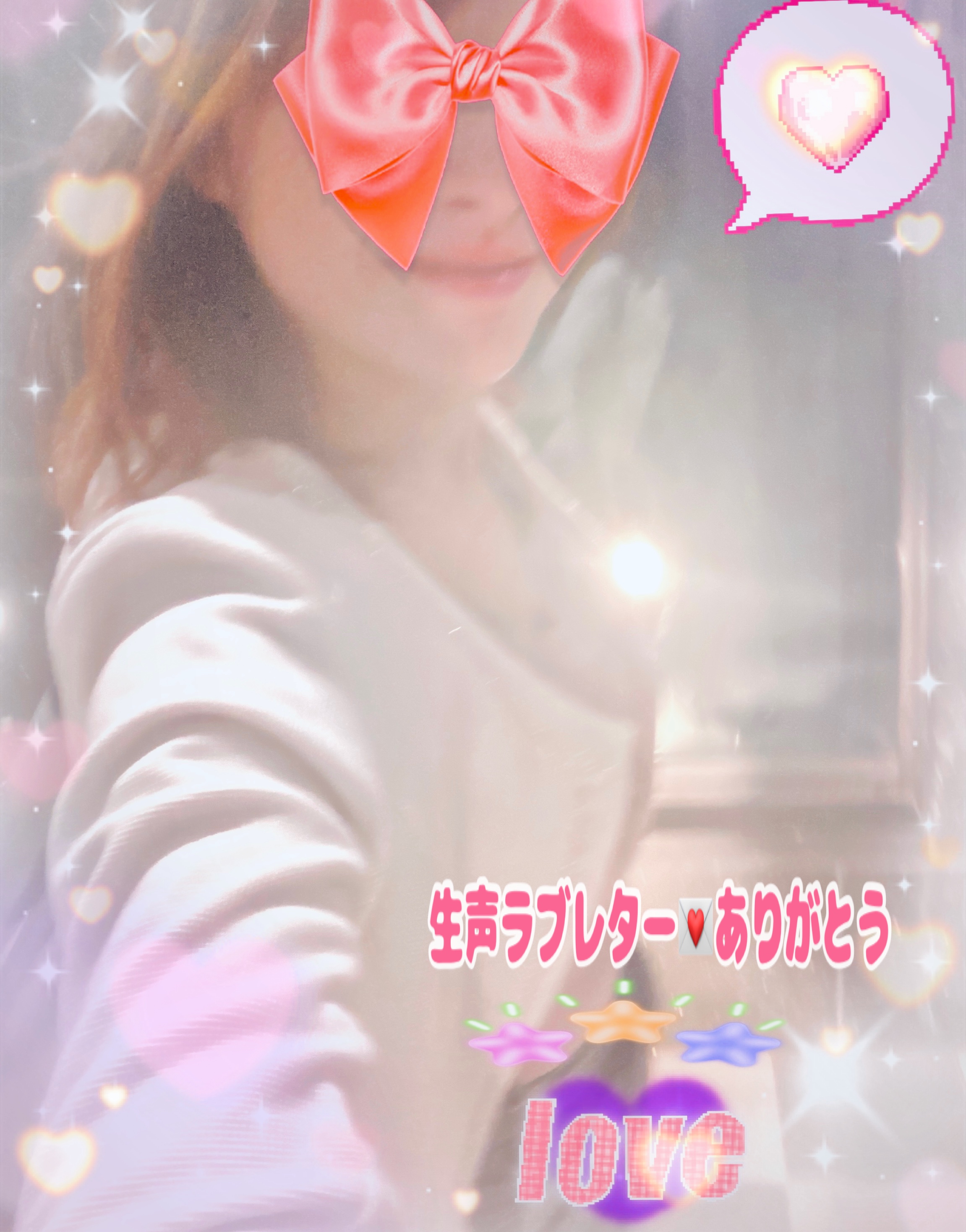 ラブレター嬉しいです