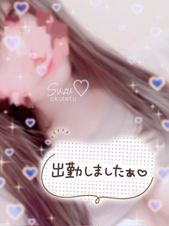 ♡出勤しました♡