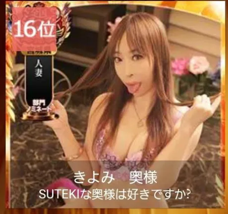 きよみ　奥様SUTEKIな奥様は好きですか？