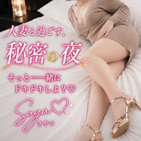 そっと……一緒に♡/サヤ【青森】新人