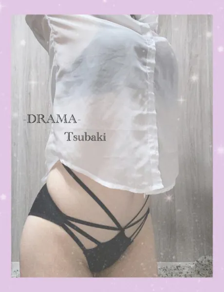 つばきDRAMA