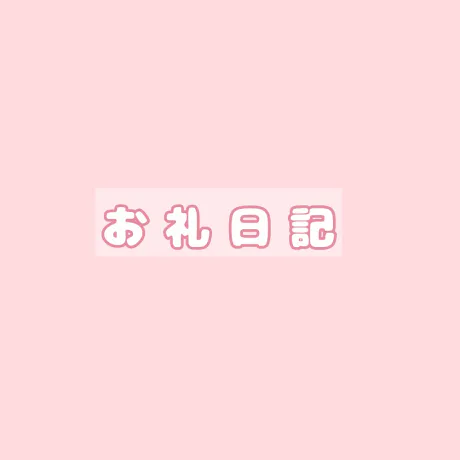 チルのブログ ‪𓏸 昨日のお礼 