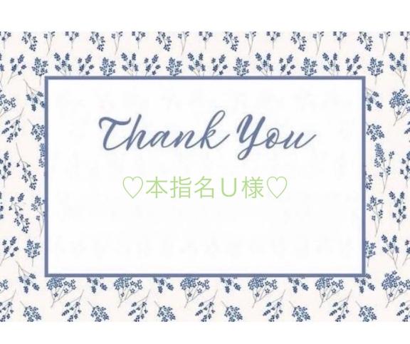 💚10/19本指名Ｕ様💚