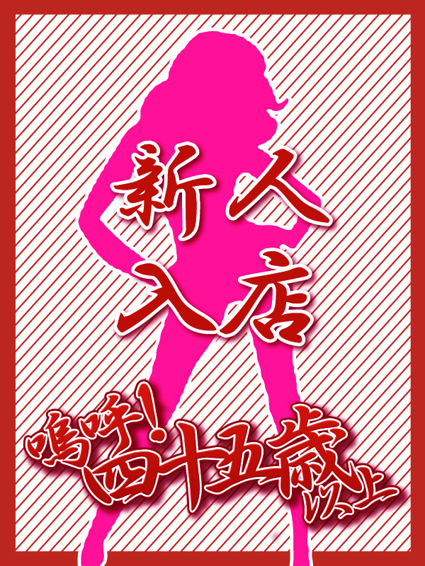 新人入店！