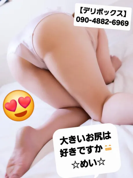 めい (魅惑のEカップ、パイパン嬢)デリボックス