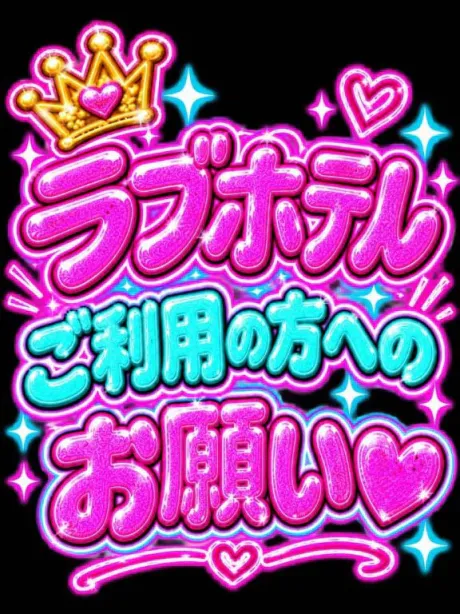 💗ラブホテル利用の方へのお願い💗/なつみ(痴女)