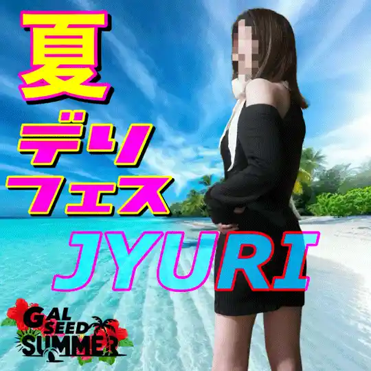 ジュリ