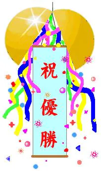 優勝おめでとうー!!