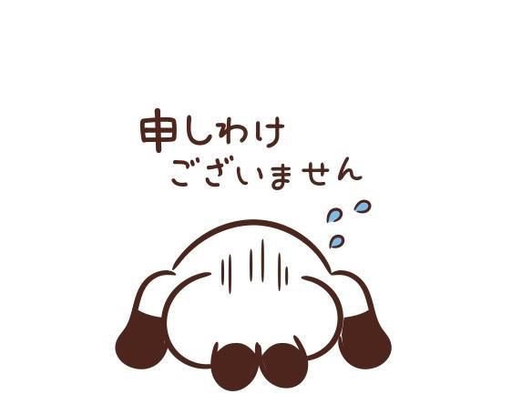 申し訳ありません。