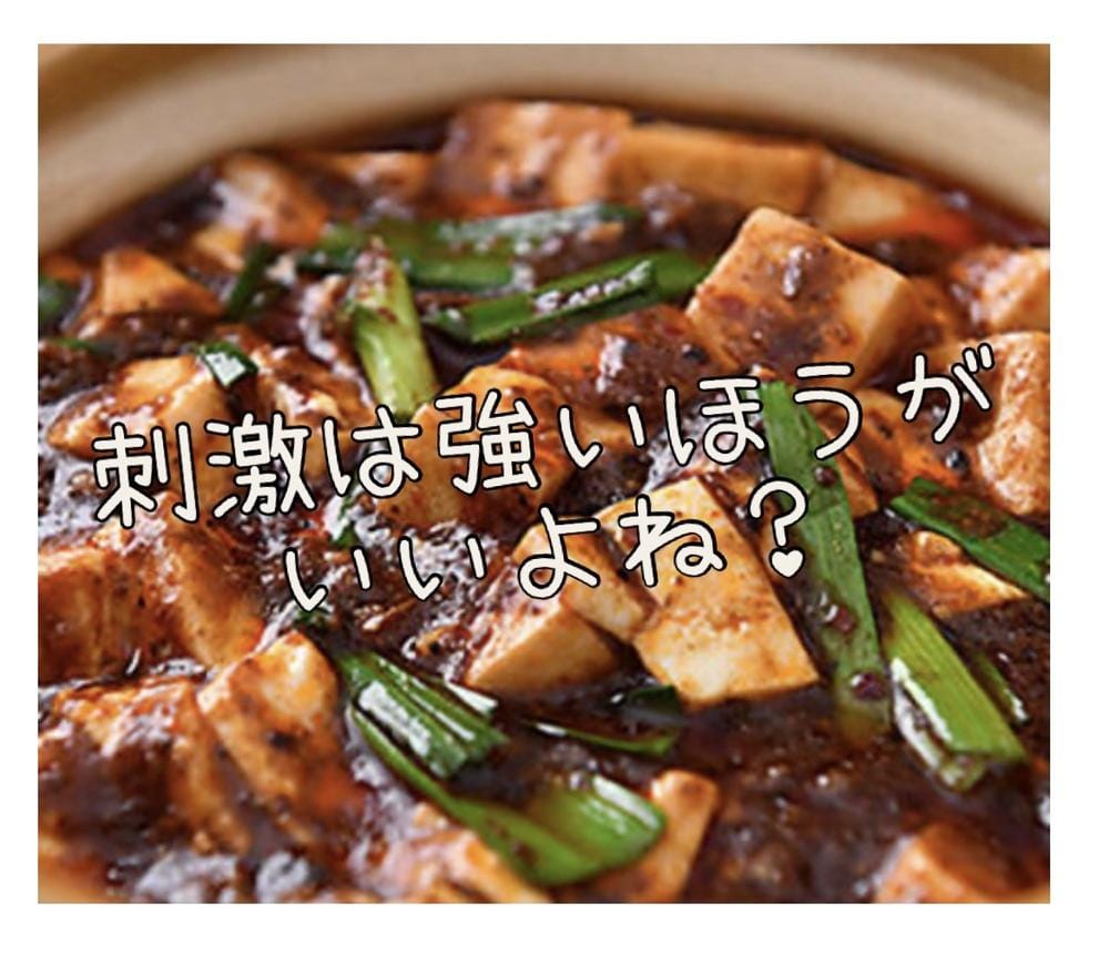 刺激の強いのお望みですか？