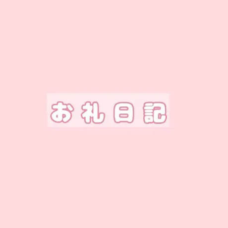 ●昨日のお礼/にな【青森産美女のエッチな顔】