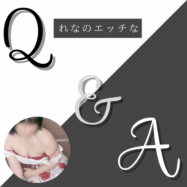 れなのエッチなQ&A