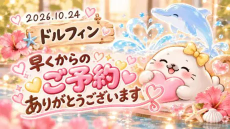 ドルフィン🏩♡(*´︶`*)♡Thanks!/たまえ