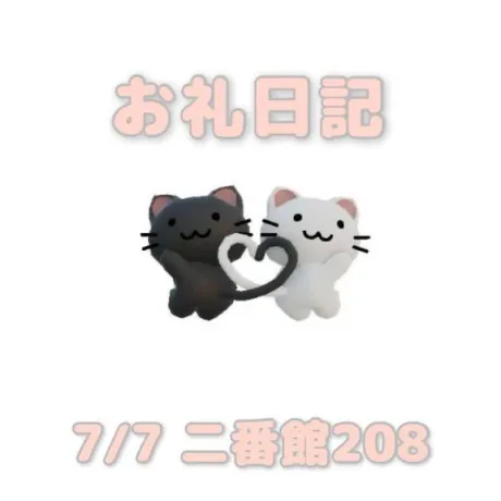 7/7二番館208のお兄さんへ/あおば
