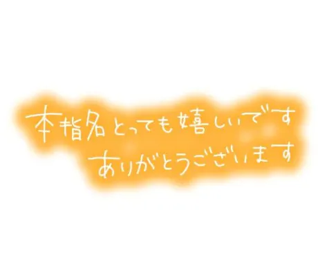 お礼💌