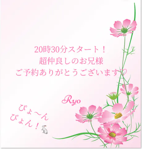20時30分スタート!ご予約のお兄様へ
