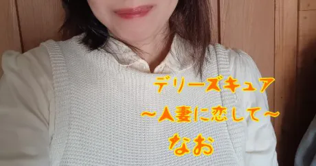 なおデリヘルで遊ぼう!!-仙台店-