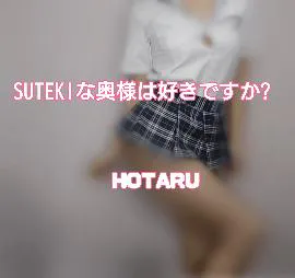 いけるとこ/ほたる　奥様