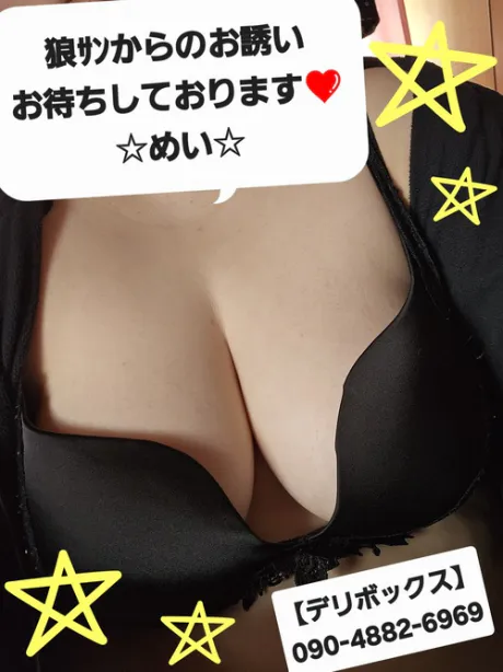めい (魅惑のEカップ、パイパン嬢)デリボックス