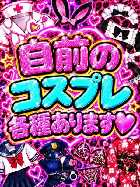 💟個人オプション💟自前のコスプレ💟/なつみ(痴女)