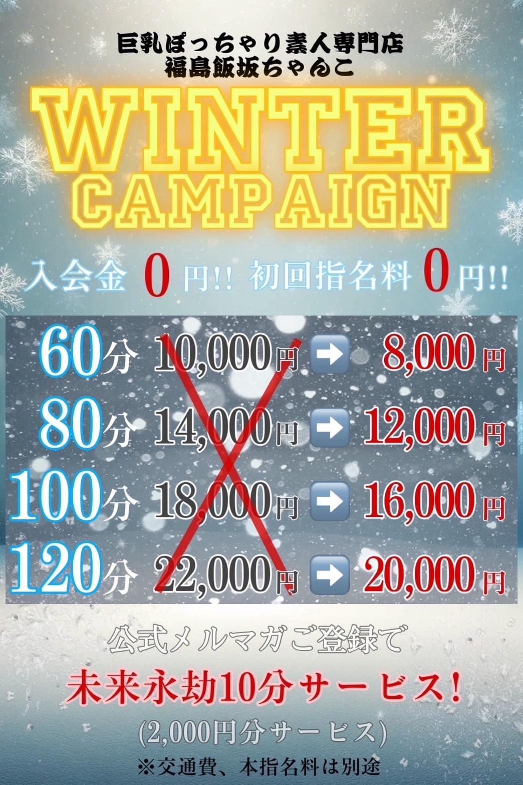 冬イベ⛄️《Winter Campaign》