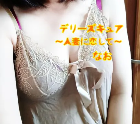 なおデリヘルで遊ぼう!!-仙台店-
